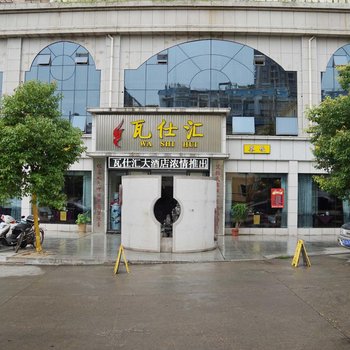 吉安瓦仕汇大酒店酒店提供图片