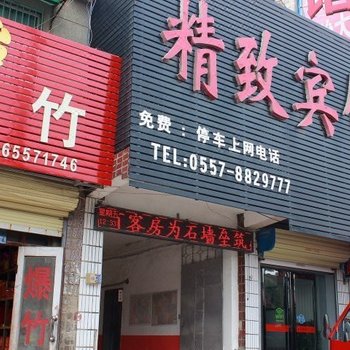 砀山精致宾馆