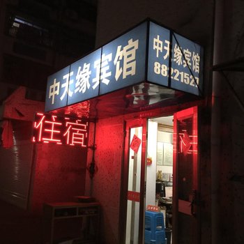 泰州中天缘宾馆酒店提供图片