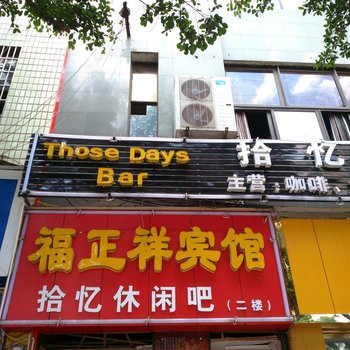 兴义福正祥宾馆酒店提供图片