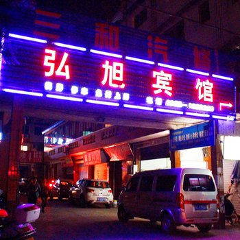 赤水弘旭宾馆酒店提供图片