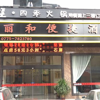 平南丽和便捷酒店酒店提供图片