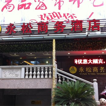 福清永松商务酒店酒店提供图片