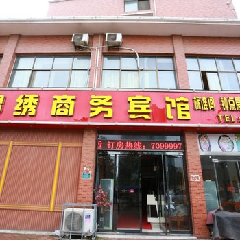 泗县锦绣商务宾馆酒店提供图片