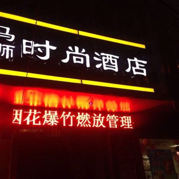 九江马狮时尚酒店酒店提供图片