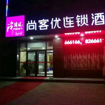 尚客优连锁酒店行唐永昌北路店酒店提供图片