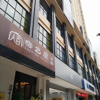 玉溪宿之屋公寓酒店提供图片