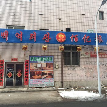 延吉佰亿旅店酒店提供图片