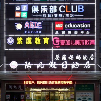 常熟陆风假日酒店酒店提供图片