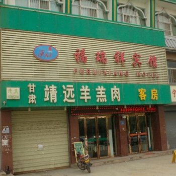 银川福瑞祥宾馆酒店提供图片