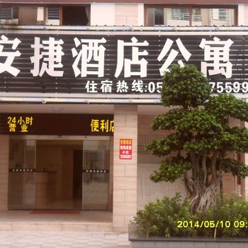 漳州安捷酒店