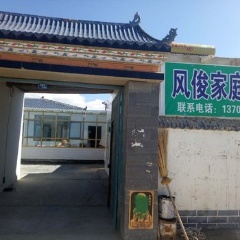 乌兰风俊家庭宾馆