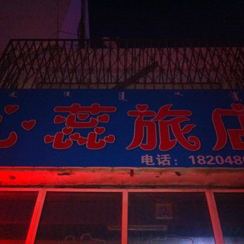 乌兰浩特市心蕊旅店酒店提供图片