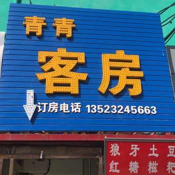 新乡青青客房酒店提供图片