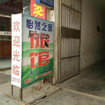 纳雍怡然之家旅馆酒店提供图片