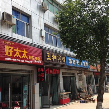阆中三和宾馆