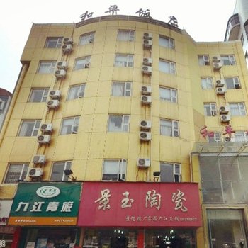 九江和平饭店