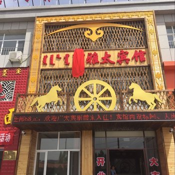 东乌珠穆沁旗阿雅太宾馆酒店提供图片