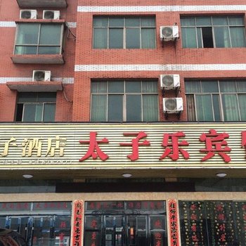 丰城梅林太子乐宾馆酒店提供图片