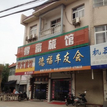 凤阳得富旅馆酒店提供图片