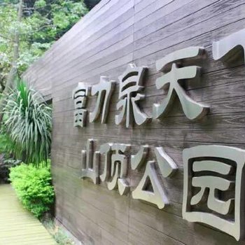 广州从化富力温泉度假别墅酒店提供图片