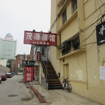 沧州茂源旅馆