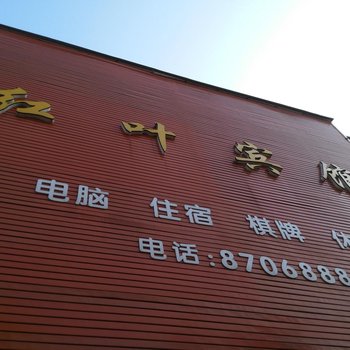 汉川红叶宾馆酒店提供图片