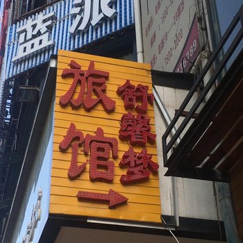 兰州鸿盛旅馆酒店提供图片