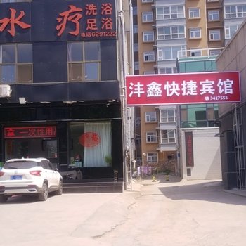 洪洞沣鑫快捷宾馆酒店提供图片