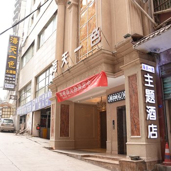 遵义海天一色主题酒店酒店提供图片
