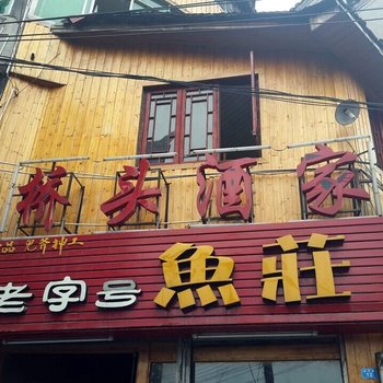 凤凰桥头酒家客栈酒店提供图片