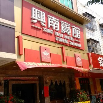 梅州兴宁兴南宾馆酒店提供图片