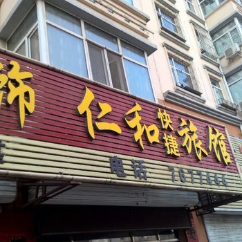 佳木斯仁和快捷旅馆酒店提供图片