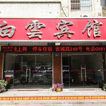 淮北白云宾馆酒店提供图片