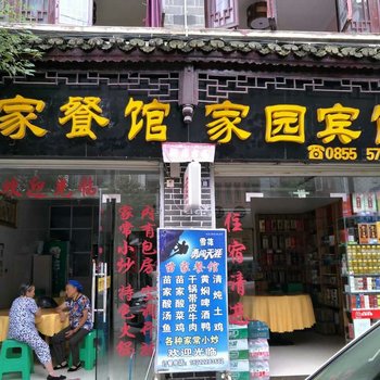 镇远家园宾馆酒店提供图片