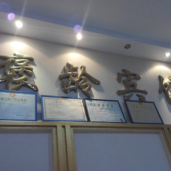 德兴褒龄宾馆
