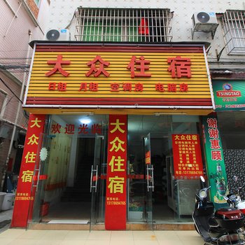 大众住宿(中山古镇车站店)