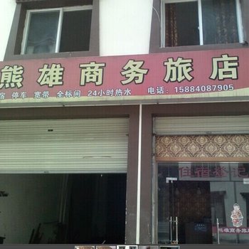 理县熊雄商务旅馆酒店提供图片