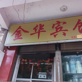 禄劝金华宾馆酒店提供图片