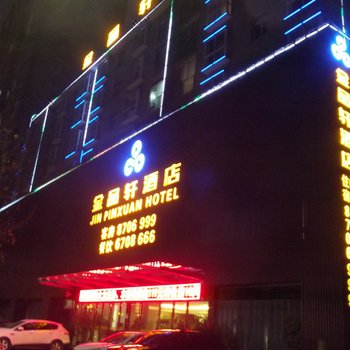 六盘水金品轩酒店酒店提供图片