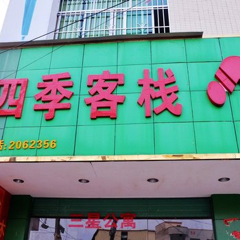 惠州四季客栈