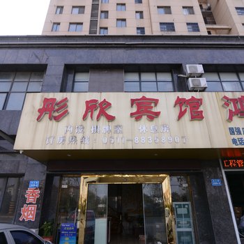 镇江彤欣宾馆酒店提供图片