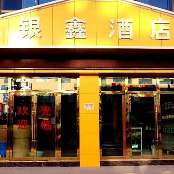 噶尔银鑫酒店酒店提供图片