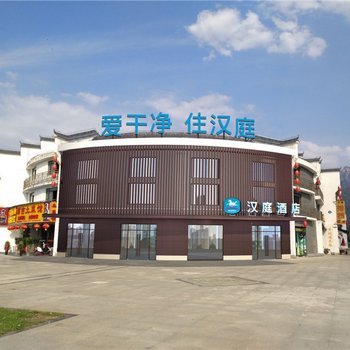 汉庭酒店(九华山风景区店)酒店提供图片