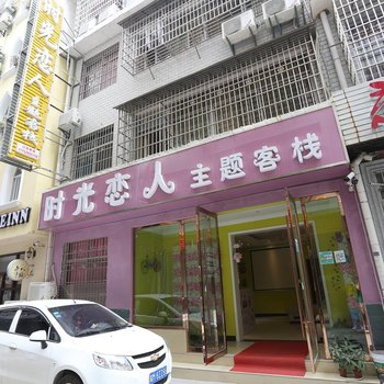 张家界时光恋人主题客栈