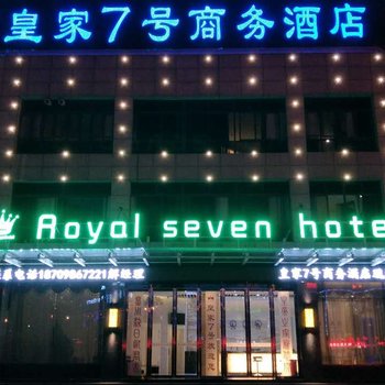 六安皇家7号商务酒店酒店提供图片