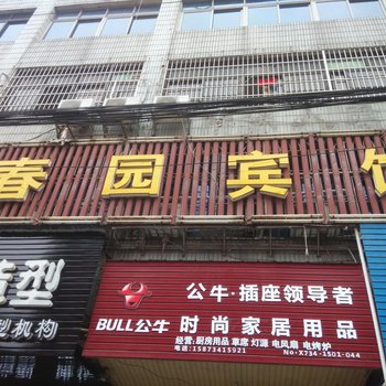 衡阳三塘镇春园宾馆酒店提供图片