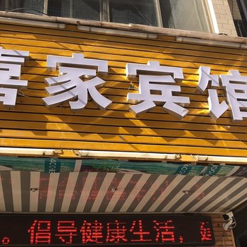 商洛喜家宾馆酒店提供图片