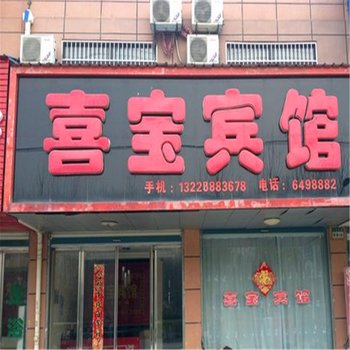 叶集喜宝宾馆酒店提供图片