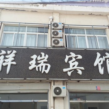 成武祥瑞宾馆酒店提供图片